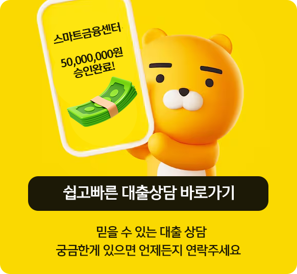 쉽고빠른 대출상담 바로가기